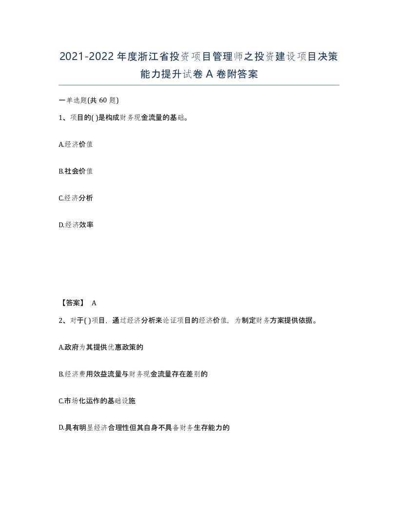 2021-2022年度浙江省投资项目管理师之投资建设项目决策能力提升试卷A卷附答案