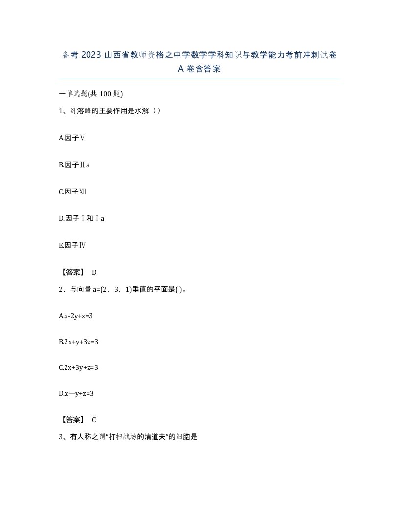 备考2023山西省教师资格之中学数学学科知识与教学能力考前冲刺试卷A卷含答案