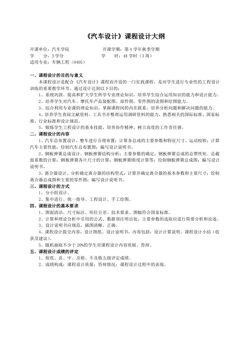 重庆理工大学实践教学大纲（实习设计）04汽车设计课程设计大纲