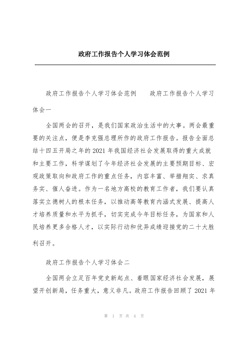 政府工作报告个人学习体会范例