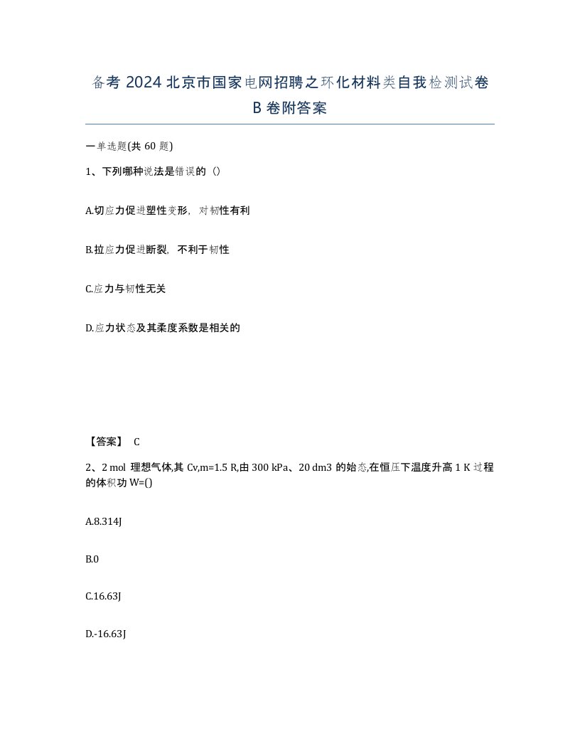 备考2024北京市国家电网招聘之环化材料类自我检测试卷B卷附答案