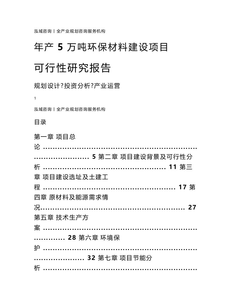 年产5万吨环保材料建设项目可行性研究报告