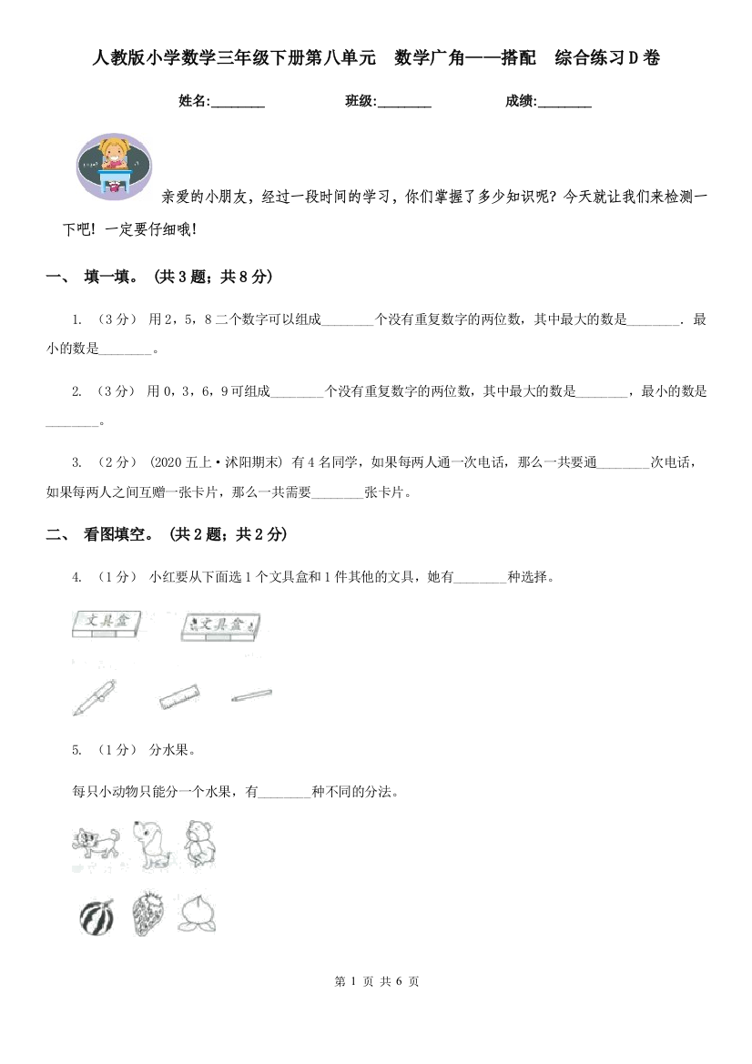 人教版小学数学三年级下册第八单元-数学广角搭配-综合练习D卷