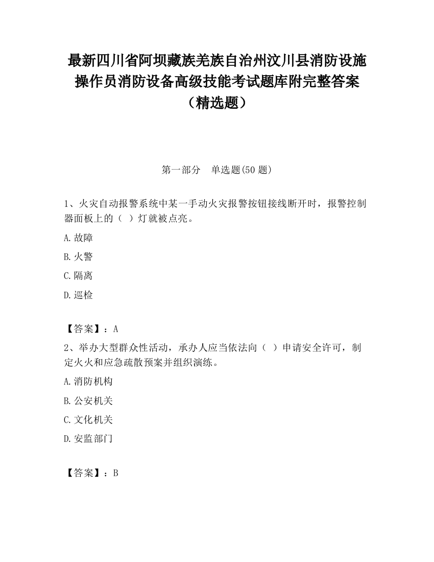 最新四川省阿坝藏族羌族自治州汶川县消防设施操作员消防设备高级技能考试题库附完整答案（精选题）