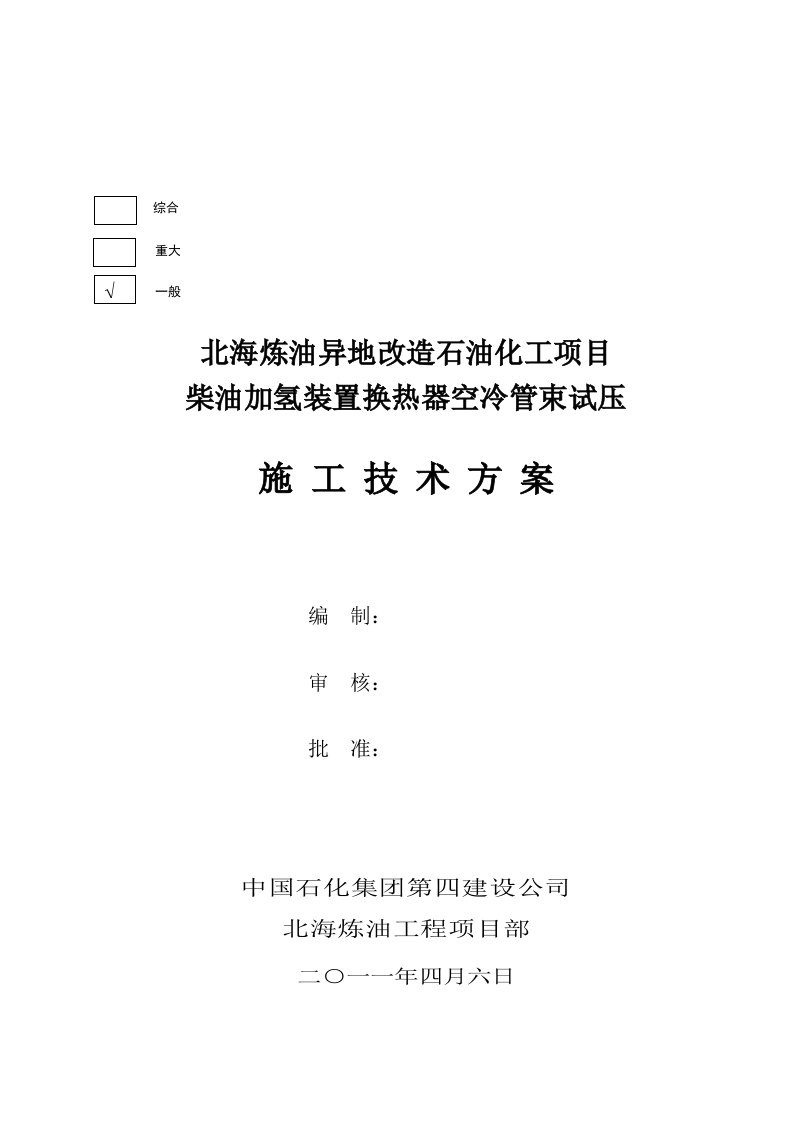 空冷器、换热器设备试压方案