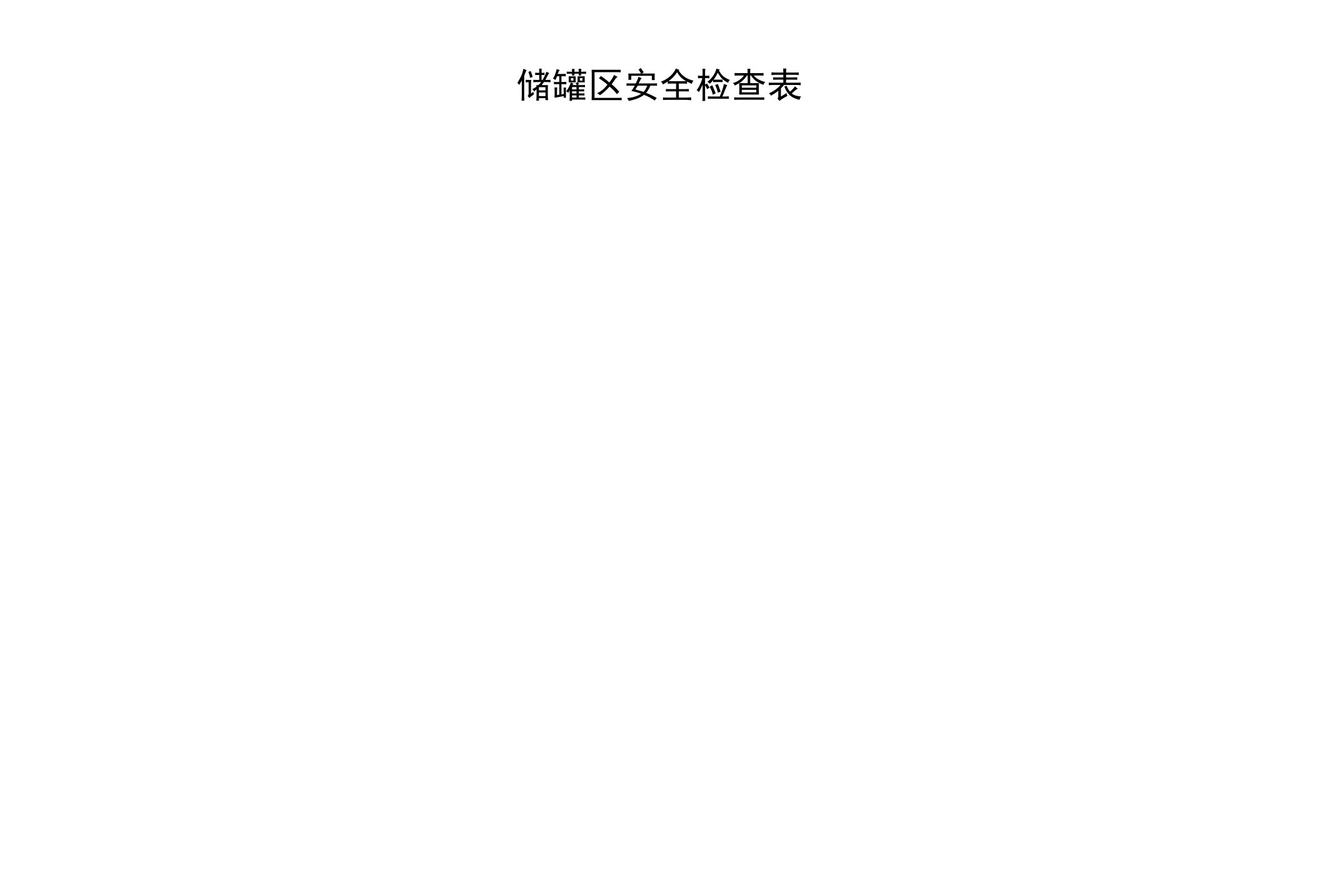 危险化学品储罐区安全检查表-修正