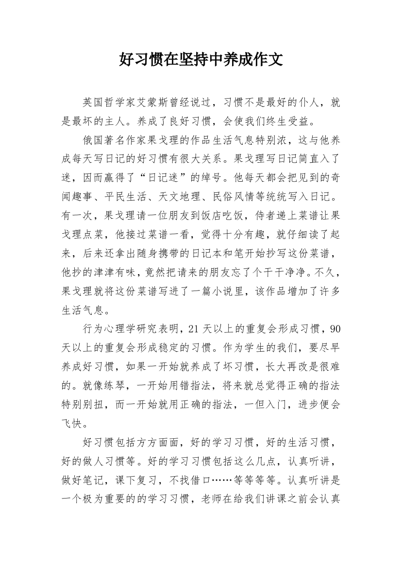 好习惯在坚持中养成作文