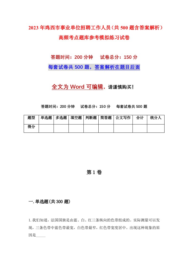 2023年鸡西市事业单位招聘工作人员共500题含答案解析高频考点题库参考模拟练习试卷