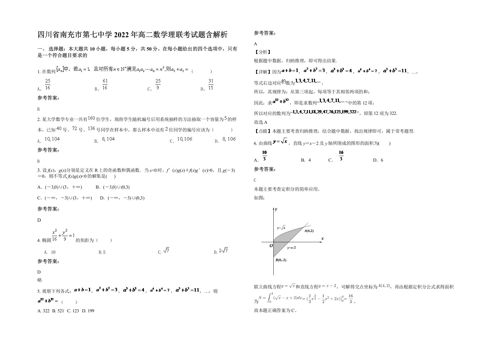 四川省南充市第七中学2022年高二数学理联考试题含解析