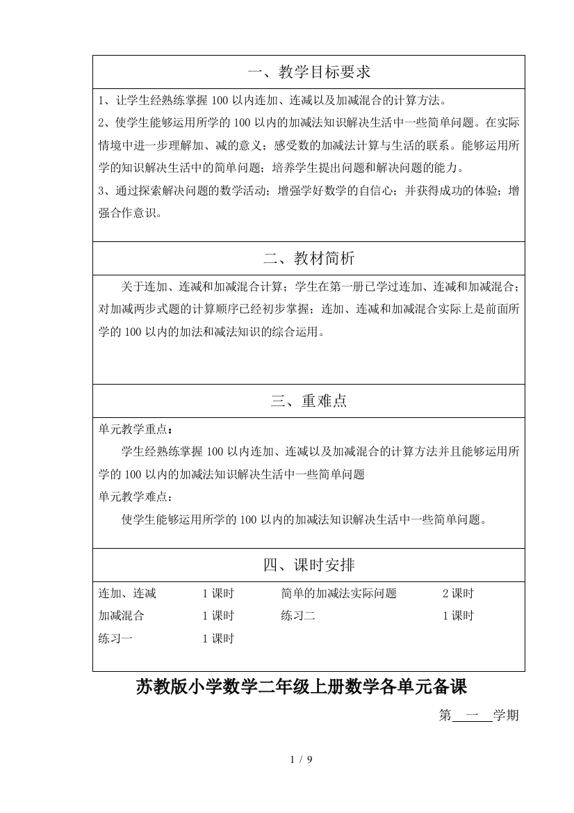 苏教版小学数学二年级上册数学各单元备课