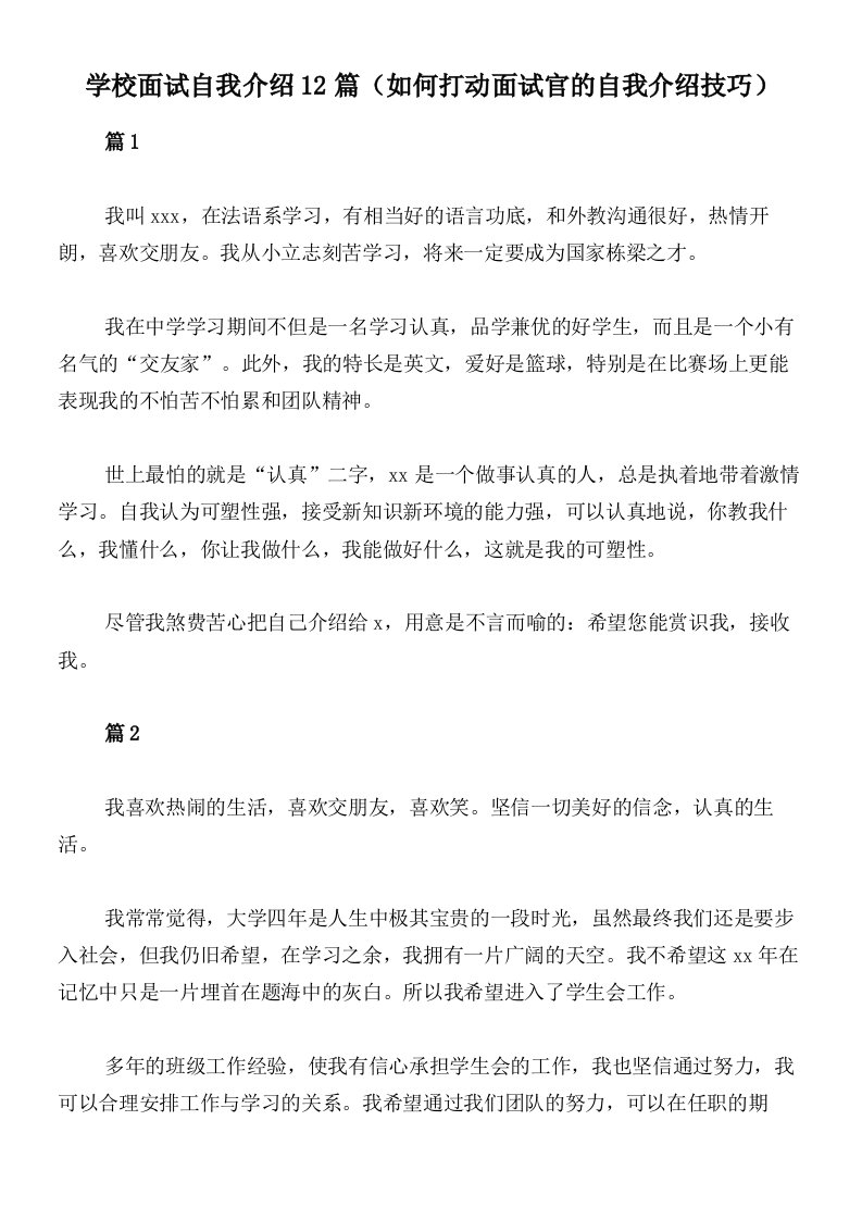 学校面试自我介绍12篇（如何打动面试官的自我介绍技巧）