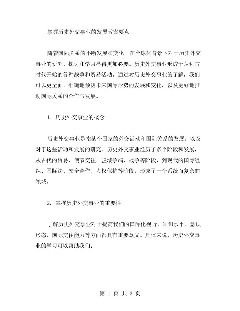 掌握历史外交事业的发展教案要点