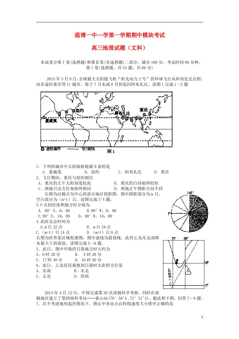 山东省淄博第一中学高三地理上学期期中模块考试试题