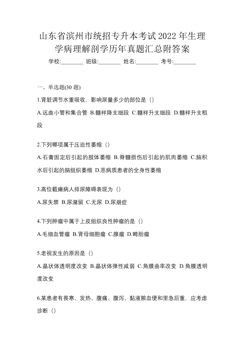 山东省滨州市统招专升本考试2022年生理学病理解剖学历年真题汇总附答案