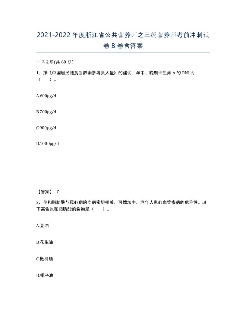 2021-2022年度浙江省公共营养师之三级营养师考前冲刺试卷B卷含答案