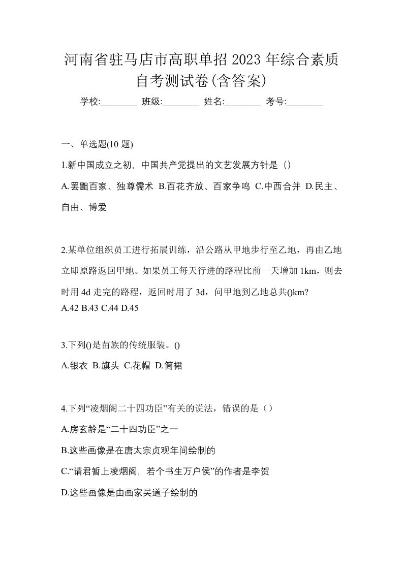 河南省驻马店市高职单招2023年综合素质自考测试卷含答案