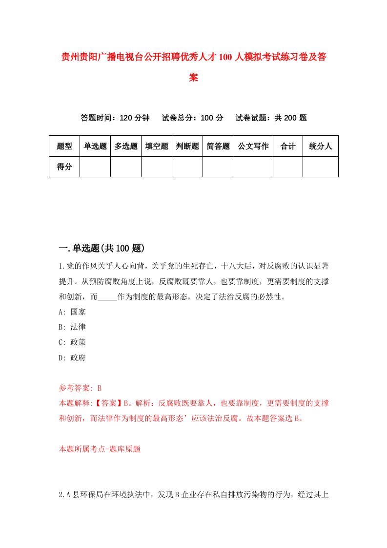 贵州贵阳广播电视台公开招聘优秀人才100人模拟考试练习卷及答案第6套