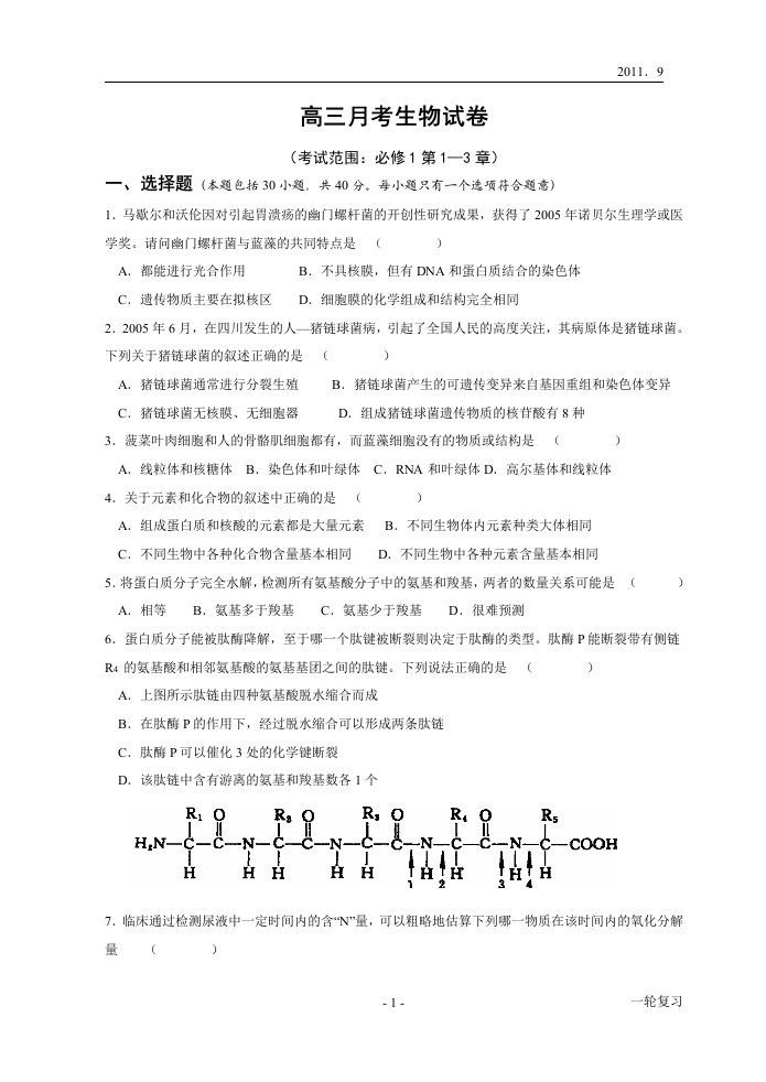 高三月考生物试卷