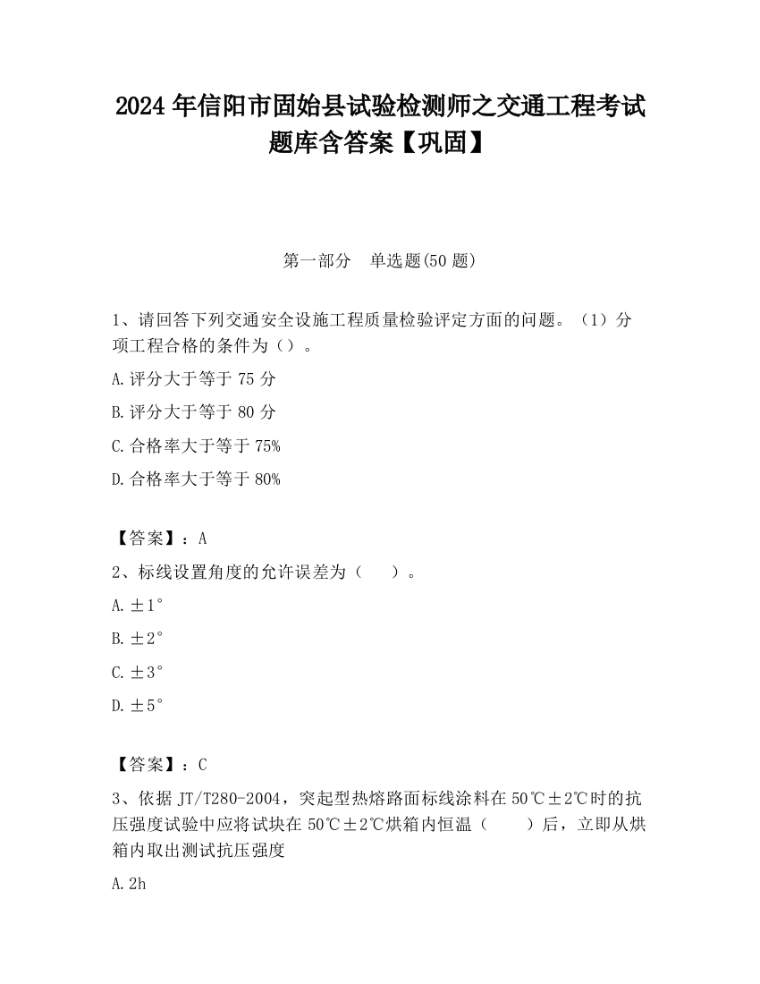 2024年信阳市固始县试验检测师之交通工程考试题库含答案【巩固】