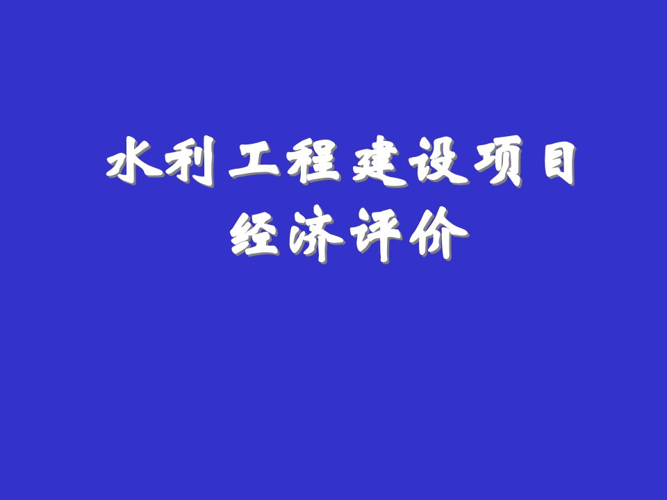 造价工程师继续教育培训(财务评价参数)ppt课件