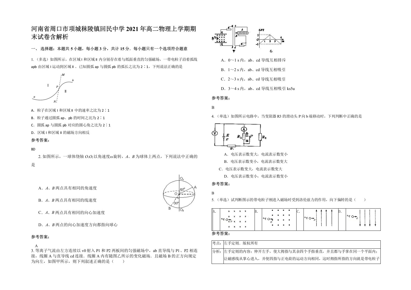 河南省周口市项城秣陵镇回民中学2021年高二物理上学期期末试卷含解析