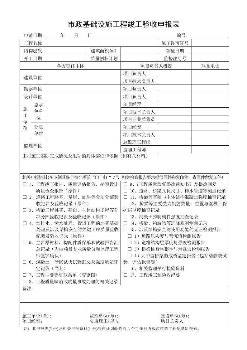 市政基础设施工程竣工验收申请表