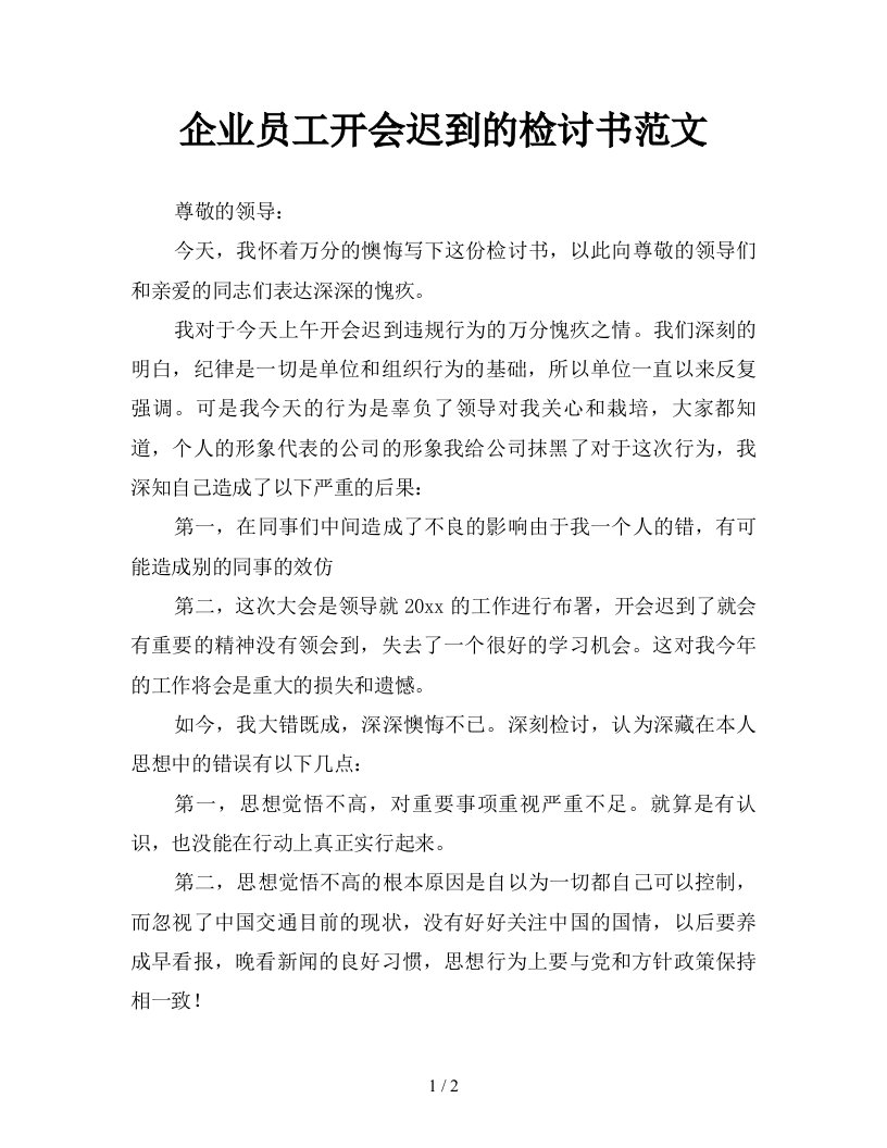 企业员工开会迟到的检讨书范文新