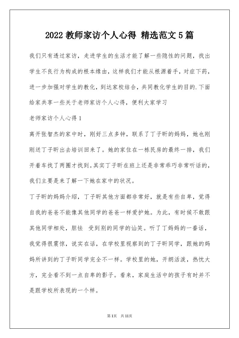 2022教师家访个人心得精选范文5篇