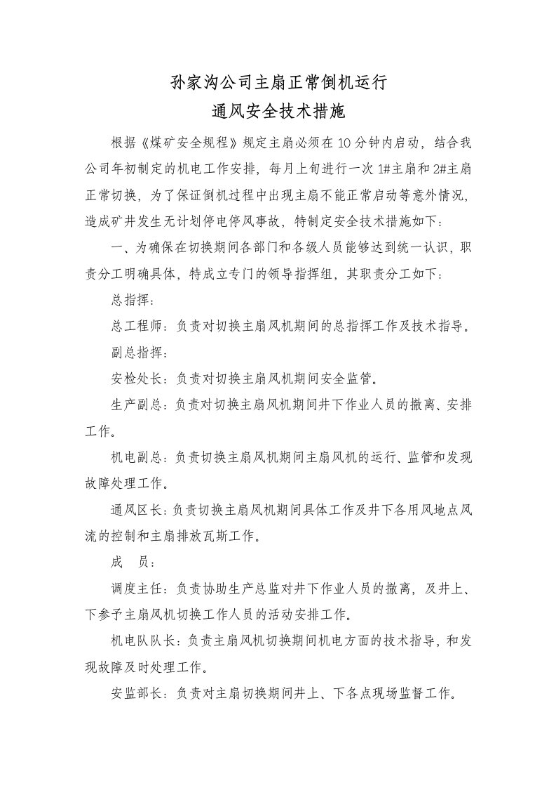 关于切换主扇的安全技术措施