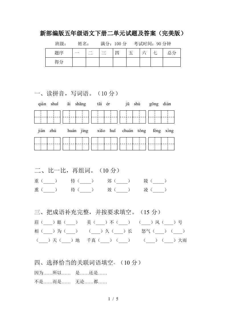 新部编版五年级语文下册二单元试题及答案完美版