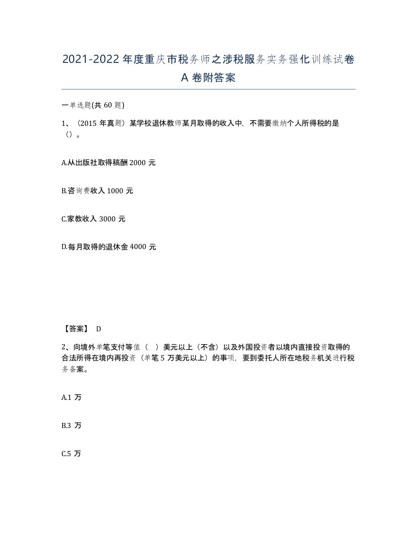 2021-2022年度重庆市税务师之涉税服务实务强化训练试卷A卷附答案