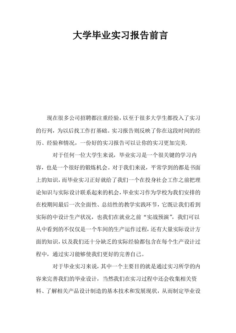 大学毕业实习报告前言