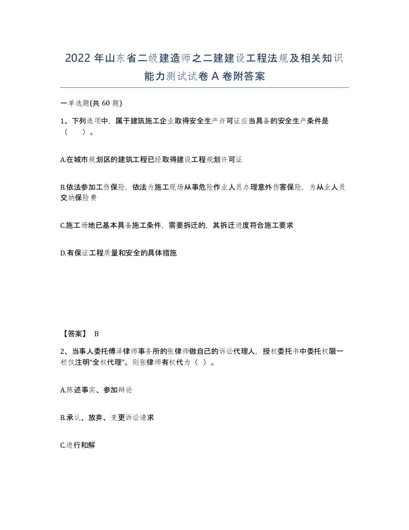 2022年山东省二级建造师之二建建设工程法规及相关知识能力测试试卷A卷附答案