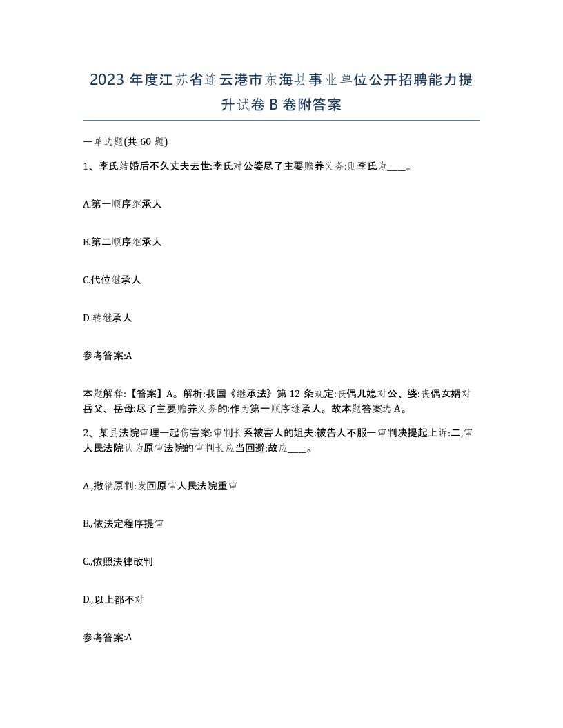 2023年度江苏省连云港市东海县事业单位公开招聘能力提升试卷B卷附答案