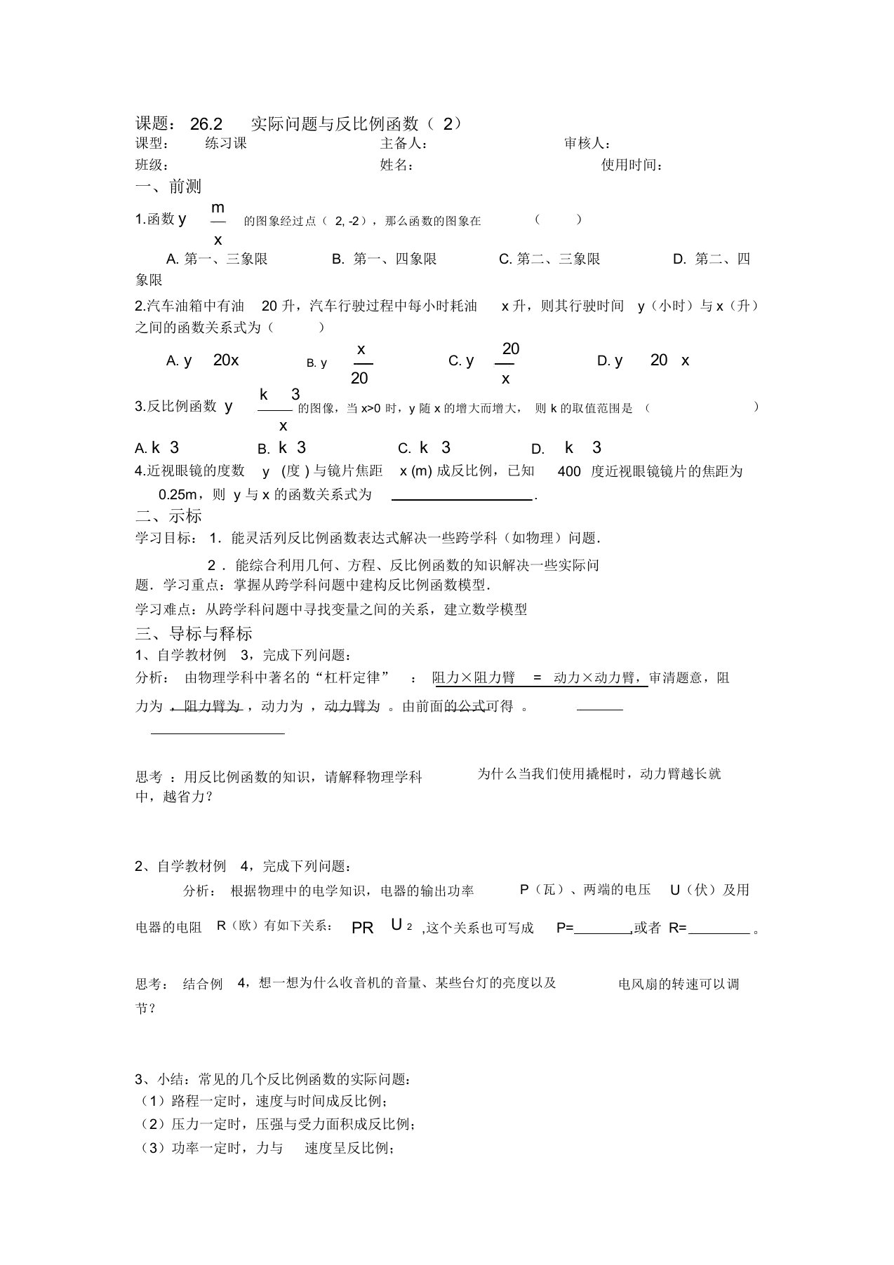 人教版九年级下册数学导学案：26.2实际问题和反比例函数(2)(无答案)