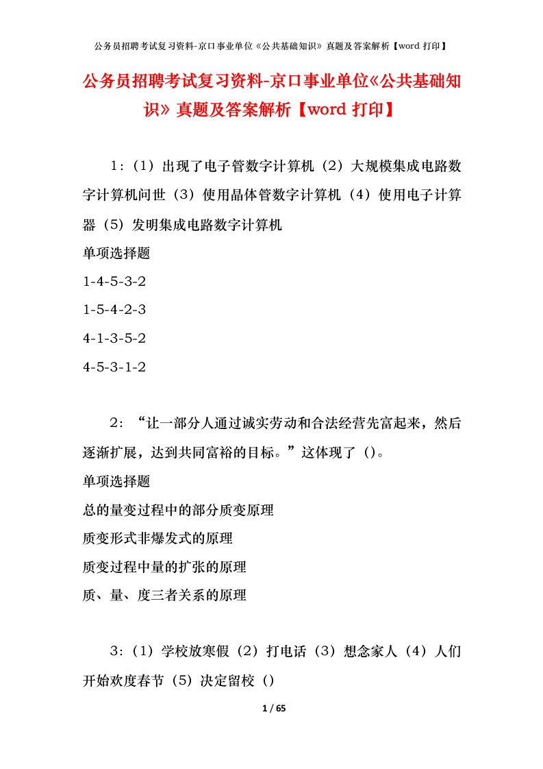 公务员招聘考试复习资料-京口事业单位公共基础知识真题及答案解析word打印