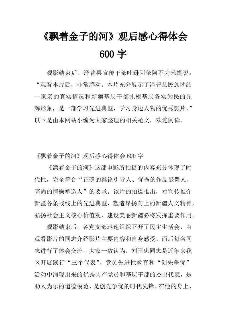 《飘着金子的河》观后感心得体会600字