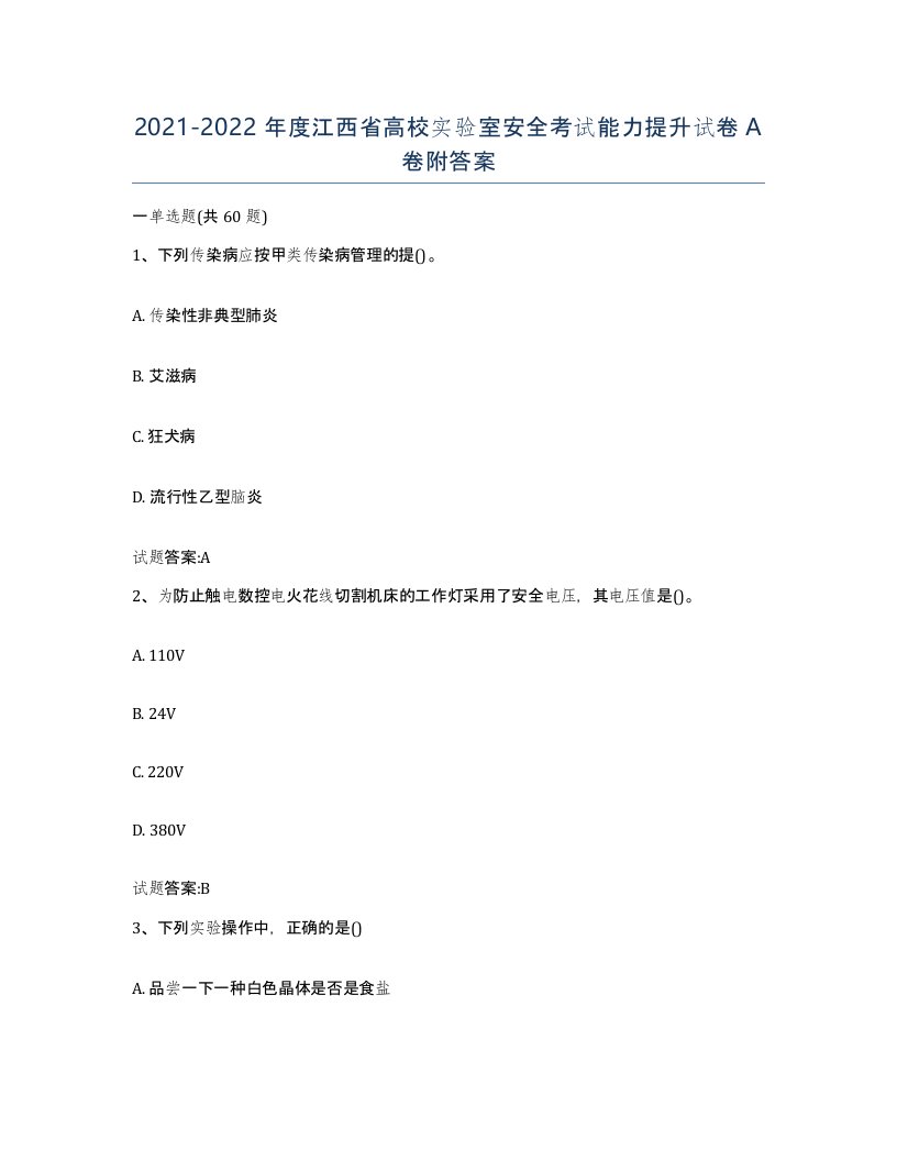 20212022年度江西省高校实验室安全考试能力提升试卷A卷附答案