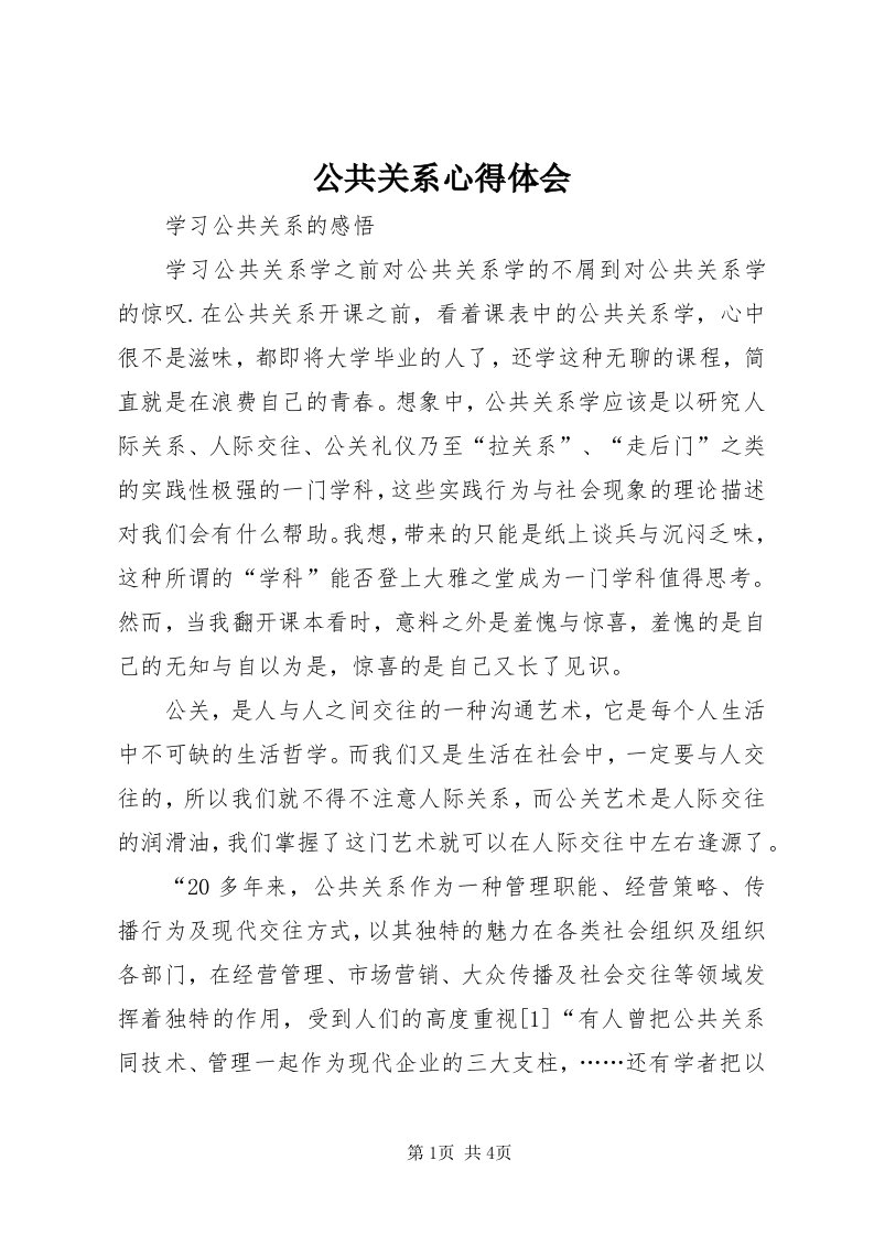 公共关系心得体会