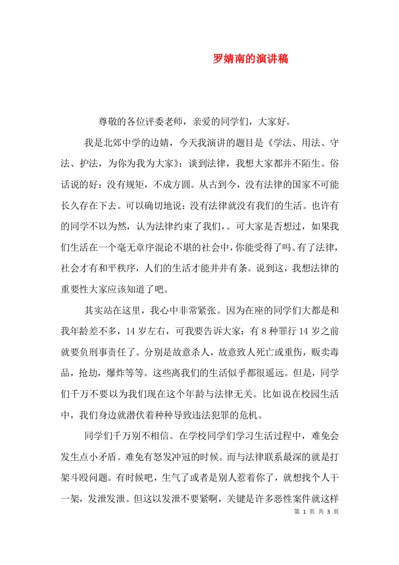 罗婧南的演讲稿（一）