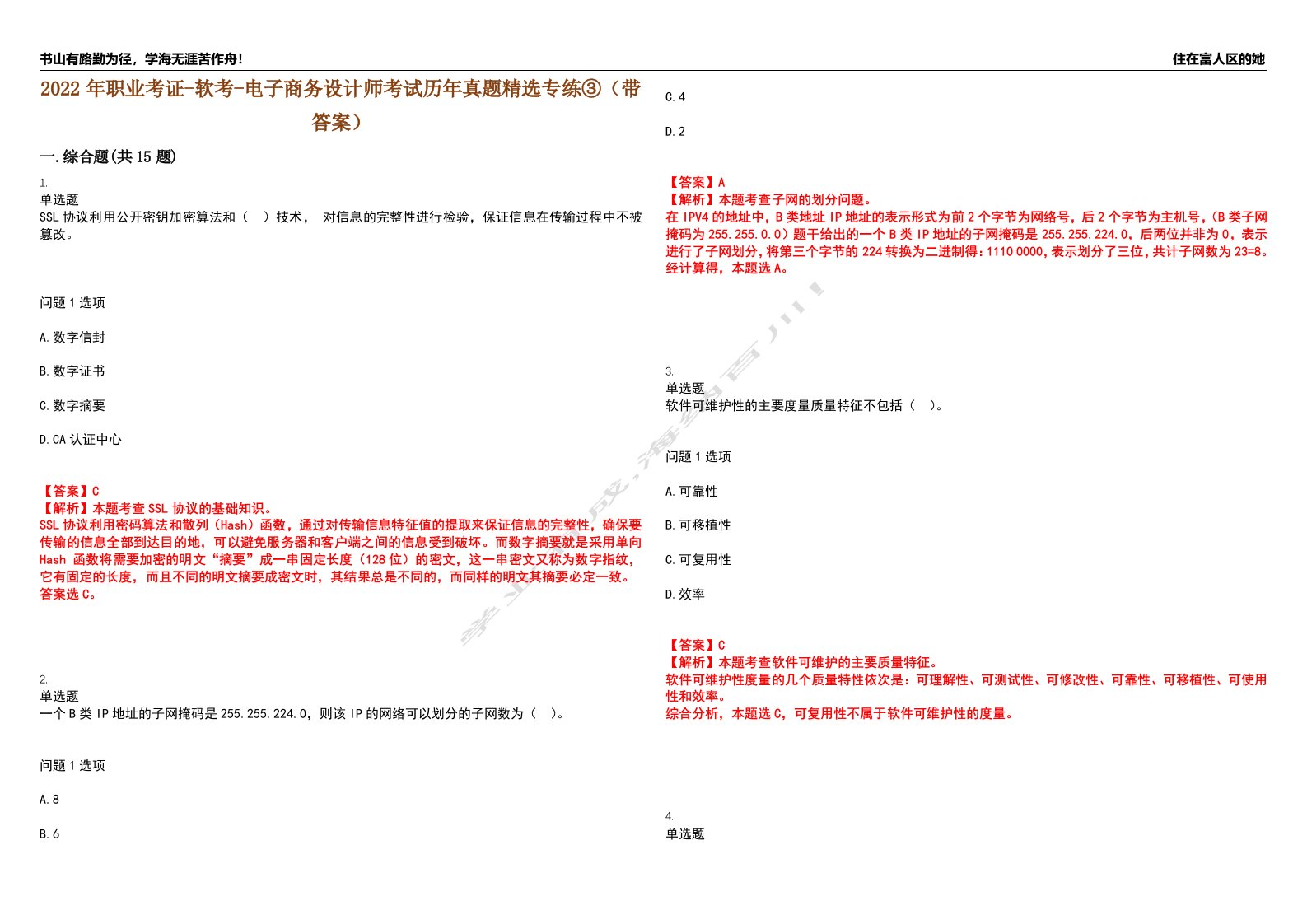 2022年职业考证-软考-电子商务设计师考试历年真题精选专练③（带答案）试卷号；24