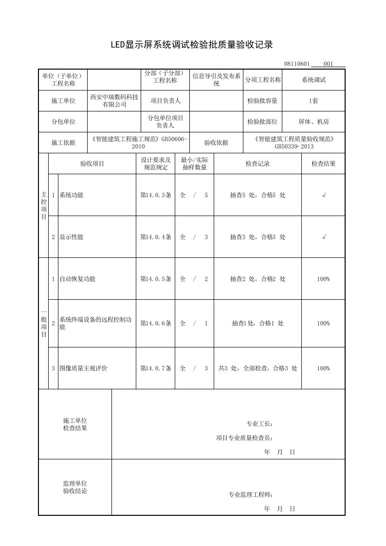 LED显示屏系统调试检验批