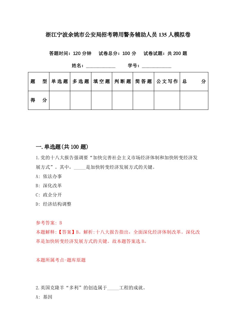 浙江宁波余姚市公安局招考聘用警务辅助人员135人模拟卷第95期