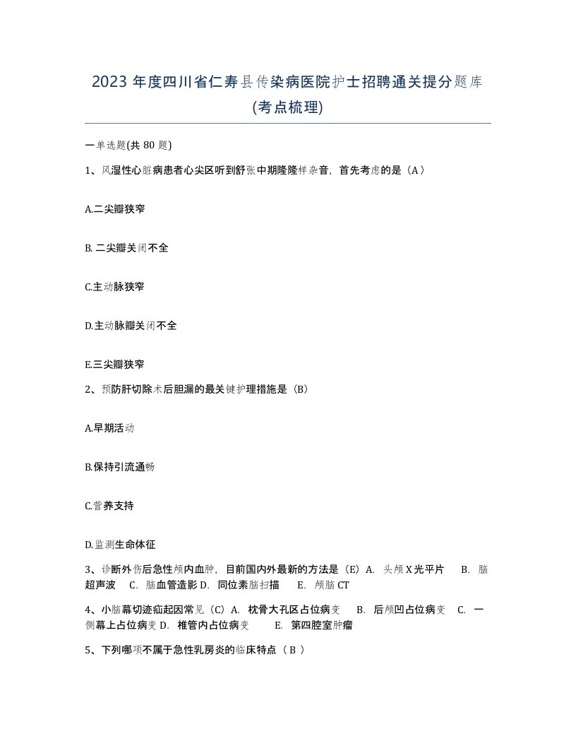 2023年度四川省仁寿县传染病医院护士招聘通关提分题库考点梳理