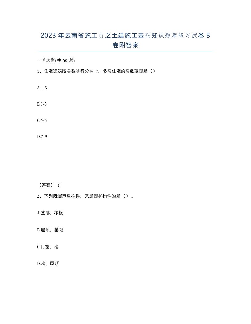 2023年云南省施工员之土建施工基础知识题库练习试卷B卷附答案