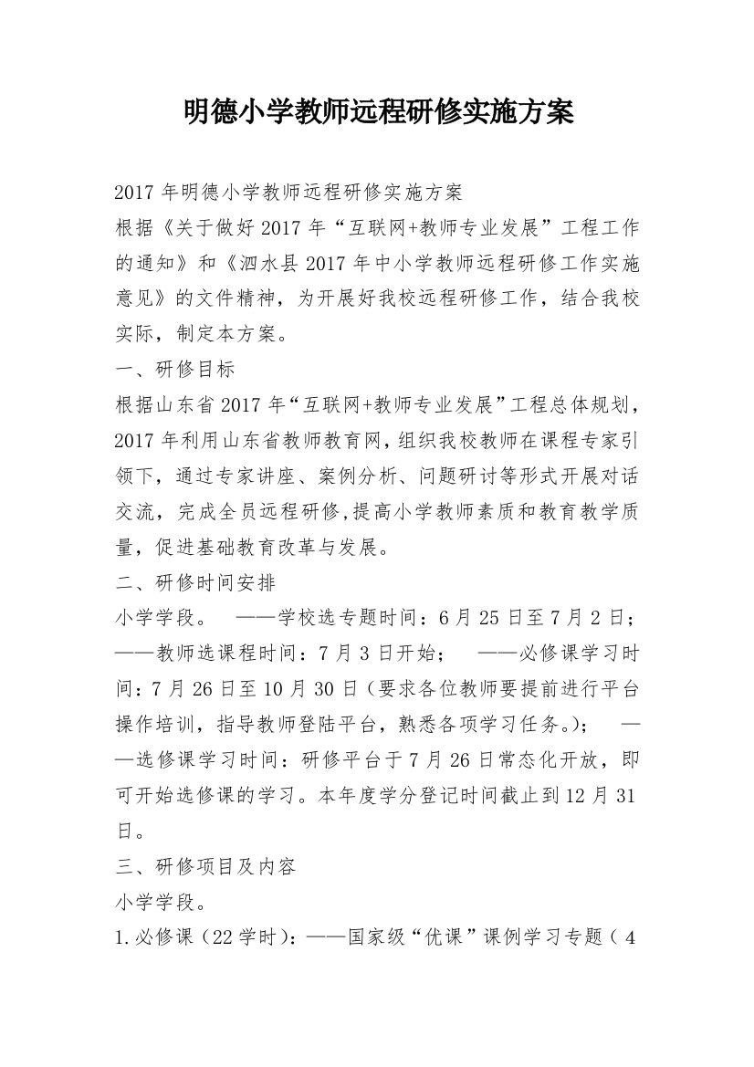 明德小学教师远程研修实施方案