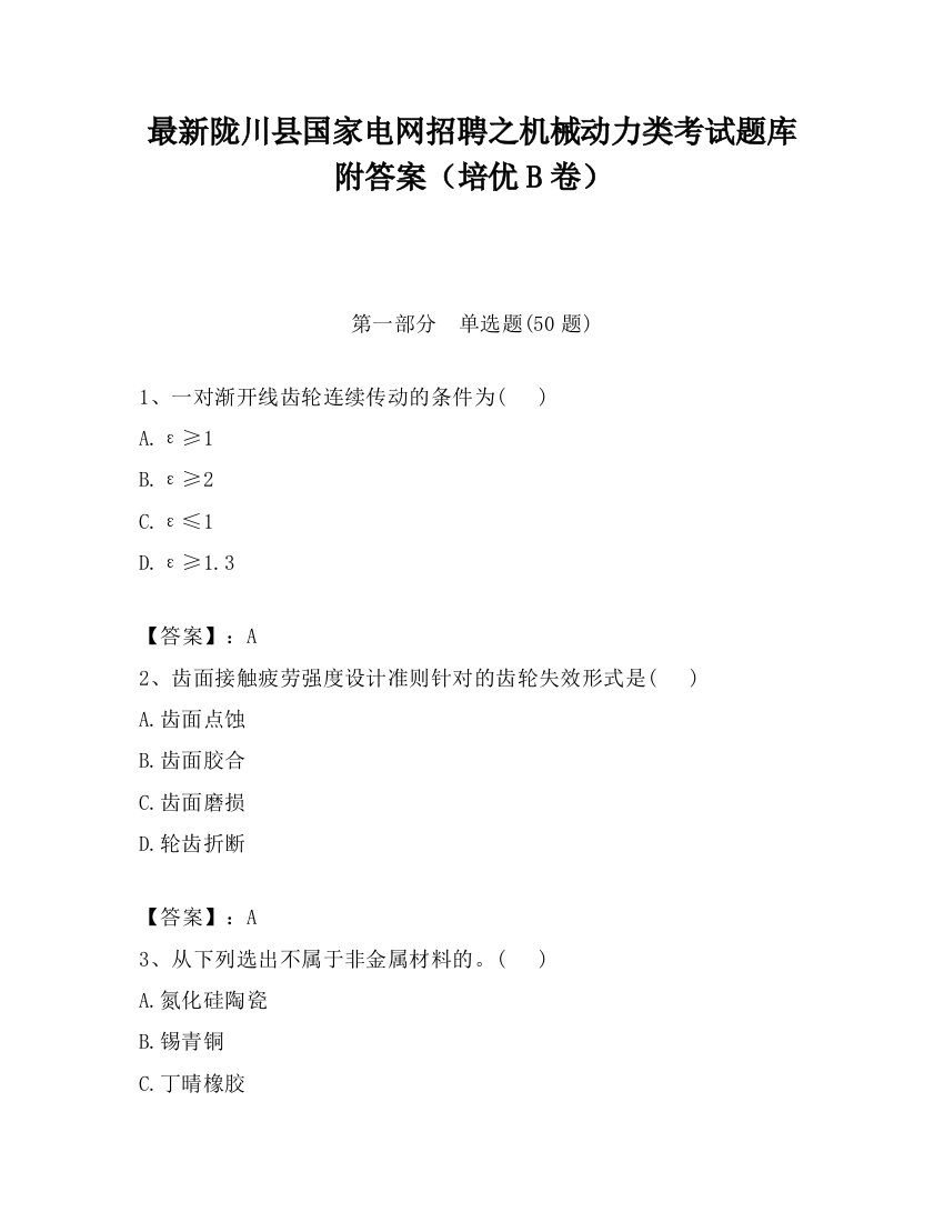 最新陇川县国家电网招聘之机械动力类考试题库附答案（培优B卷）