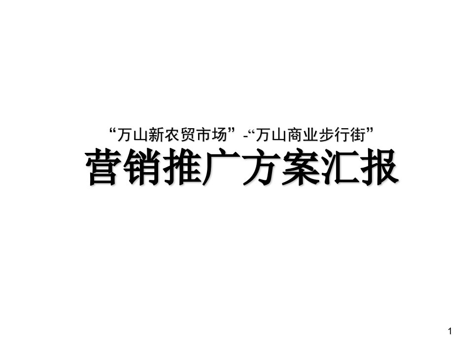 房地产策划方案-房地产策划案例万山新农贸市场与万山商业步行街