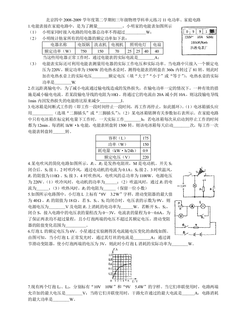 2008度北京四中第二学期初三年级物理单元练习试题电功率家庭电路