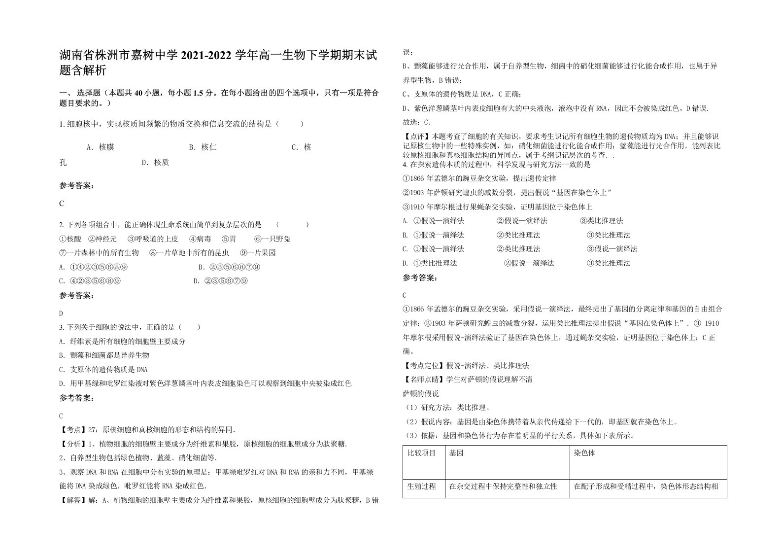 湖南省株洲市嘉树中学2021-2022学年高一生物下学期期末试题含解析